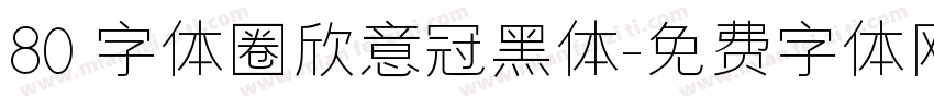 80 字体圈欣意冠黑体字体转换